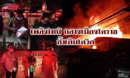 เพลิงไหม้ กลางเมืองโคราช ซ้ำเติมโควิด