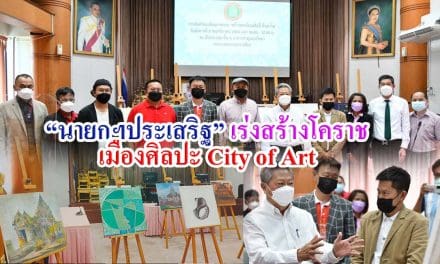 “นายกฯประเสริฐ” เร่งสร้างโคราชเมืองศิลปะ City of Art