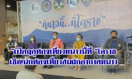 เปิดฤดูท่องเที่ยวหนาวนี้ที่โคราชเชิญนักท่องเที่ยวสัมผักอากาศหนาว