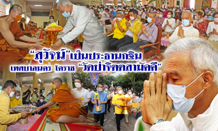 “สุวัจน์”เป็นประธานกฐิน เทศบาลนคร โคราช “วัดป่าจิตตสามัคคี”