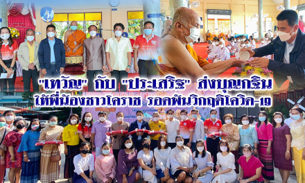 “เทวัญ” กับ”ประเสริฐ” ส่งบุญกฐินให้พี่น้องชาวโคราช รอดพ้นวิฤกติโควิด-19