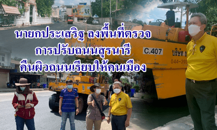 นายกประเสริฐ ลงพื้นที่ตรวจ การปรับถนนสุรนารี คืนผิวถนนเรียบให้คนเมือง