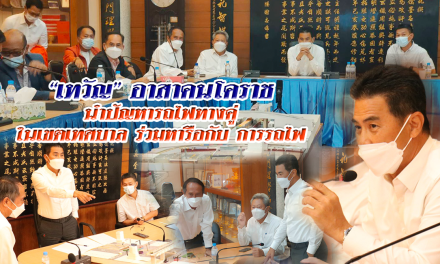 “เทวัญ” อาสาคนโคราช นำปัญหารถไฟทางคู่ ในเขตเทศบาลร่วมหารือกับ การรถไฟ