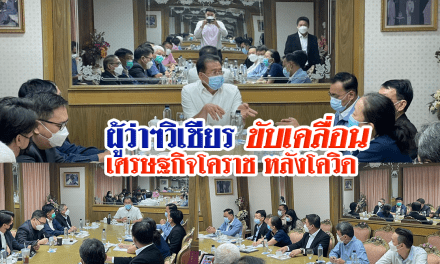 ผู้ว่าฯวิเชียร ขับเคลื่อนเศรษฐกิจโคราช หลังโควิด