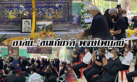 อาลัย.. “สมเกียรติ พงษ์ไพบูลย์” อดีตแกนนำพันธมิตรประชาชนเพื่อประชาธิปไตย กปปส.