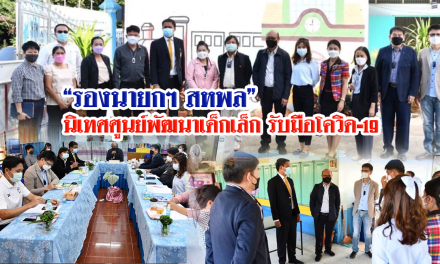 “รองนายกฯ สหพล” นิเทศศูนย์พัฒนาเด็กเล็ก รับมือโควิด-19