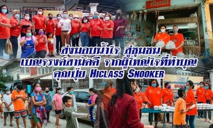 ส่งมอบน้ำใจ สู่ชุมชน  เบญจรงค์สามัคคี จากผู้ใหญ่ใจที่ทำบุญ  คุณปุ๊ย Hiclass Snooker