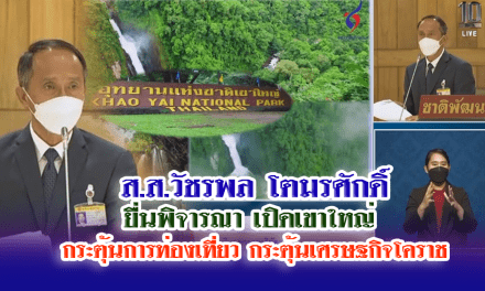 ส.ส.วัชรพล โตมรศักดิ์  ยื่นพิจารณา เปิดเขาใหญ่ กระตุ้นการท่องเที่ยว กระตุ้นเศรษฐกิจโคราช