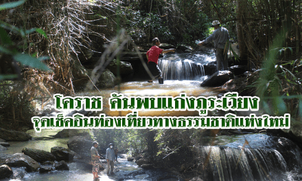 โคราช ค้นพบ “แก่งภูระเวียง” จุดเช็คอินท่องเที่ยวทางธรรมชาติแห่งใหม่