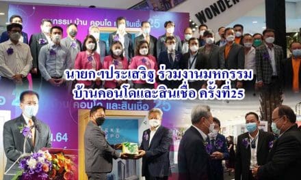 นายกฯประเสริฐ ร่วมงานมหกรรมบ้านคอนโดและสินเชื่อ ครั้งที่25