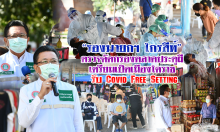 “รองนายกฯ ไกรสีห์” ตรวจคัดกรองตลาดประตูผี เตรียมเปิดเมืองโคราช รับ Covid Free Setting