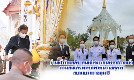 ร่วมเฝ้ารับเสด็จ สมเด็จพระกนิษฐาธิราชเจ้า กรมสมเด็จพระเทพรัตนราชสุดาฯ สยามบรมราชกุมารี เสด็จพระราชทานเพลิงศพ ‘พระสาสนโสภณ’ ณ วัดสุทธจินดา