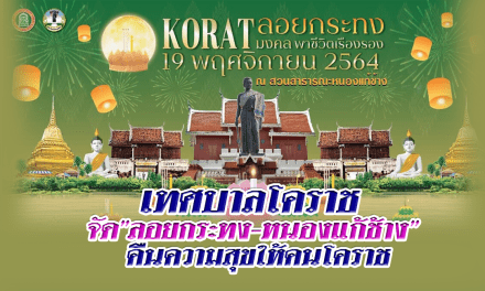 เทศบาลโคราช จัด”ลอยกระทง-หนองแก้ช้าง” คืนความสุขให้คนโคราช