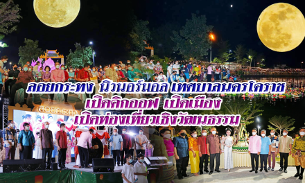 “ลอยกระทง” นิวนอร์มอล เทศบาลนครโคราช คิกออฟ เปิดเมือง เปิดท่องเที่ยวเชิงวัฒนธรรม หวังกระตุ้นเศรษฐกิจ