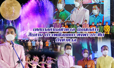 เทศบาลตำบลหัวทะเล “น้อมเกล้าฯ สืบสาน ประเพณีลอยกระทงพระประทีป” โชว์น้ำพุ ดนตรี ประกอบแสง สี เสียง สุดยิ่งใหญ่