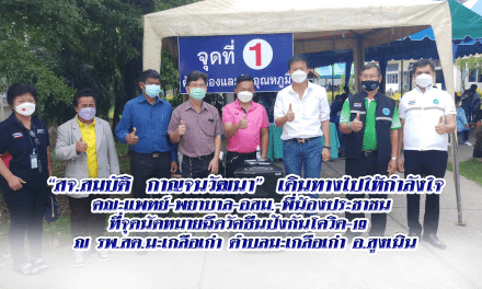 สจ.สมบัติ  กาญจนวัฒนา  เดินทางไปให้กำลังใจคณะแพทย์-พยาบาล-อสม.-พี่น้องประชาชน ที่จุดนัดหมายฉีดวัคซีนป้งกันโควิด-19  ณ รพ.สต.มะเกลือเก่า ตำบลมะเกลือเก่า อ.สูงเนิน