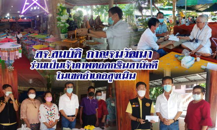 สจ.สมบัติ กาญจนวัฒนา ร่วมเป็นเจ้าภาพทอดกฐินสามัคคี  วัดในเขตอำเภอสูงเนิน จ.นครราชสีมา