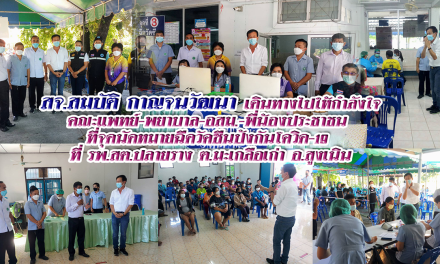 สจ.สมบัติ  กาญจนวัฒนา  ได้เดินทางไปให้กำลังใจคณะแพทย์-พยาบาล-อสม. และพี่น้องประชาชน ที่จุดนัดหมายฉีดยาวัคซีนเสริมภูมิป้องกันเชื้อโควิด-19 ณ รพ.สต.ปลายราง ต.มะเกลือเก่า  อ.สูงเนิน