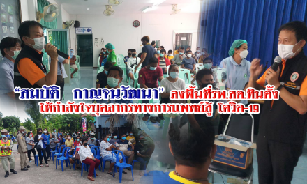 “สมบัติ  กาญจนวัฒนา” ลงพื้นที่ รพ.สต.หินตั้ง ให้กำลังใจบุคลากรทางการแพทย์สู้ โควิด-19