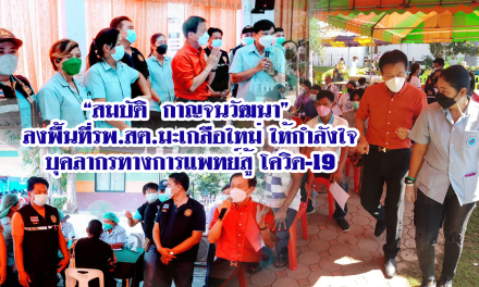 “สมบัติ  กาญจนวัฒนา” ลงพื้นที่รพ.สต.มะเกลือใหม่ ให้กำลังใจบุคลากรทางการแพทย์สู้ โควิด-19