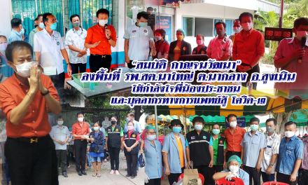 “สมบัติ กาญจนวัฒนา” ลงพื้นที่ รพ.สต.นาใหญ่ ต.นากลาง อ.สูงเนิน ให้กำลังใจพี่น้องและบุคลากรทางการแพทย์สู้ โควิด-19