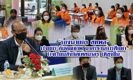 “รองนายกฯ สหพล”เร่งยกระดับคุณภาพ มาตรฐานการศึกษาโรงเรียนสังกัดเทศบาลฯ ให้สูงขึ้น