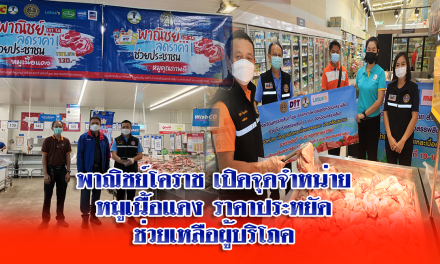พาณิชย์โคราช เปิดจุดจำหน่ายหมูเนื้อแดง ราคาประหยัด ช่วยเหลือผู้บริโภค