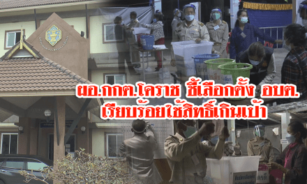 ผอ.กกต.โคราช ชี้เลือกตั้ง อบต.เรียบร้อยใช้สิทธิ์เกินเป้า