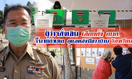 ผู้ว่าฯสั่งเข้มเลือกตั้ง อบต. จี้นายอำเภอดูแลหลังมีชาวบ้านร้องเรียน