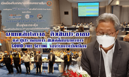นายกเล็กโคราช ขับเคลื่อน “COVID free Setting” รองรับการเปิดเมือง