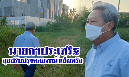 นายกฯประเสริฐ ลุยปรับปรุงคลองหน้าเซ็นทรัล