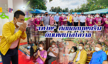 “เทวัญ” ต่อยอดบุญกฐินกับเทศบาลโคราช