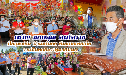 เทวัญ ขอบคุณ คนโคราช  ปิดบุญกฐิน นิวนอร์มอล ต้นแบบเทศกาล  งานสืบทอดพระพุทธศาสนา