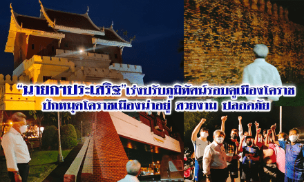 “นายกฯประเสริฐ”เร่งปรับภูมิทัศน์รอบคูเมืองโคราช ปักหมุดโคราชเมืองน่าอยู่ สวยงาม ปลอดภัย