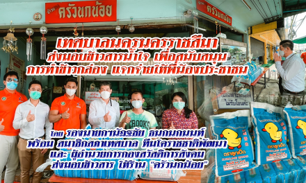 เทศบาลนครนครราชสีมา ส่งมอบข้าวสารน้ำใจ เพื่อสนับสนุน การทำข้าวกล่อง แจกจ่ายให้พี่น้องประชาชน