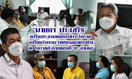 “นายกฯ ประเสริฐ” หารือประธานหอการค้าฯ โคราช เตรียมจัดงาน”เทศกาลอาหารย่าง ณ โคราชด๊ะดาดของดี 32 อำเภอ”