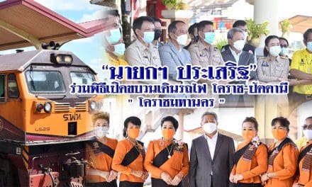 “นายกฯ ประเสริฐ” ร่วมพิธีเปิดขบวนเดินรถไฟโคราช-ปัตตานี”โคราชมหานคร”