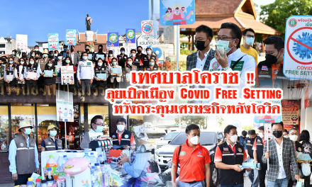 เทศบาลโคราช !! ลุยเปิดเมือง Covid Free Setting หวังกระตุ้นเศรษฐกิจหลังโควิด