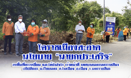 โคราชเมืองสะอาด นโยบาย “นายกประเสริฐ”