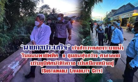 “นายกฯประเสริฐ”เร่งสำรวจคลองระบายน้ำริมถนนพายัพ ทิศ 9 ชุมชนทุ่งสว่าง-ศาลาลอย ปรับภูมิทัศน์ให้โคราช เป็นเมืองหน้าอยู่(Sustainable Livability City)