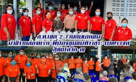 ส.ท.เขต 2 ร่วมกับเอกชน นำข้าวกล่องแจกพี่น้องชุมชนท้าวสุระ-เบญจรงค์ สู้ภัยโควิด-19