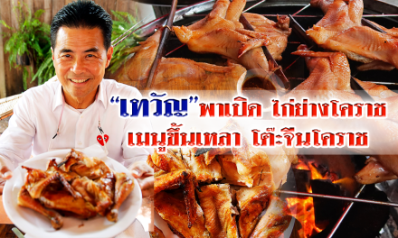 เทวัญ พาเปิด ไก่ย่างโคราช เมนูขึ้นเหลา โต๊ะจีนโคราช