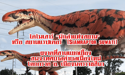ไดโนเสาร์ “นักล่าแห่งสยาม” หรือ สยามแรปเตอร์  (Siamraptor suwati)  ผงาดที่สามแยกเยื้องสนง.เทศบาลตำบลเมืองใหม่โคกกรวด อ. เมืองนครราชสีมา