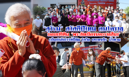 “สุวัจน์” สวัสดีปีใหม่คนโคราช มอบปฏิทิน “พระชัยเมืองนครราชสีมา” เป็นกำลังใจให้มีชัยในทุกวิกฤติ