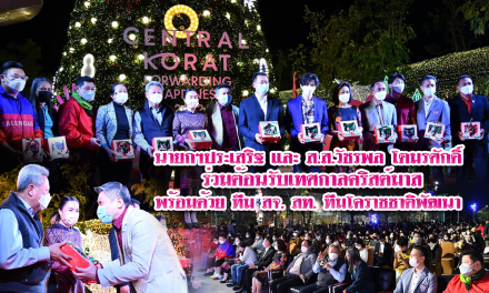 นายกฯประเสริฐ และ ส.ส.วัชรพล โตมรศักดิ์  ร่วมต้อนรับเทศกาลคริสต์มาส พร้อมด้วย ทีม สจ.สท. ทีมโคราชชาติพัฒนา