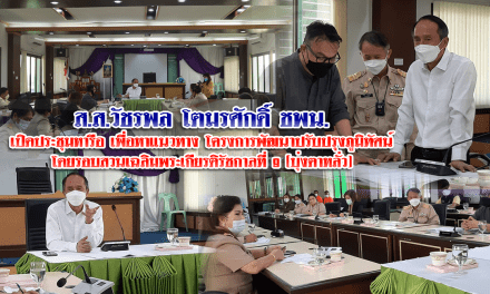 ส.ส.วัชรพล โตมรศักดิ์ ชพน. เปิดประชุมหารือ เพื่อหาแนวทาง โครงการพัฒนาปรับปรุงภูมิทัศน์ โดยรอบสวนเฉลิมพระเกียรติรัชกาลที่ 9 (บุ่งตาหลั่ว)