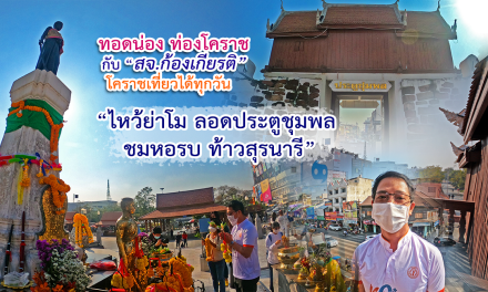 ทอดน่อง ท่องโคราช กับ “สจ.ก้องเกียรติ”  “ไห้วย่าโม ลอดประตูชุมพล ชมหอรบ” (ห้องรบ) ท้าวสุรนารี ตอนที่ 2