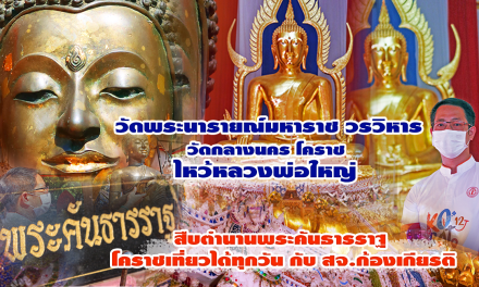 ทอดน่อง ท่องโคราช กับ “สจ.ก้องเกียรติ วงศ์นิยม”  ไหว้หลวงพ่อใหญ่” วัดพระนารายณ์” วัดกลางนคร โคราช สืบตำนานพระคันธารราฐ