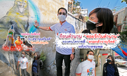 โคราชเที่ยวได้ทุกวัน กับ สจ.ก้องเกียรติ ย้อนตำนาน “ซอยรักในตำนาน” ของคนโคราชที่ “ตรอกสำราญจิตต์” หลังประตูชุมพล