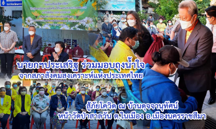 “นายกฯประเสริฐ” ร่วมมอบถุงน้ำใจ จากสภาสังคมสงเคราะห์แห่งประเทศไทย “สู้ภัยโควิด” ณ บ้านดุจจานุทัศน์  หน้าวัดป่าสาลวัน ต.ในเมือง อ.เมืองนครราชสีมา